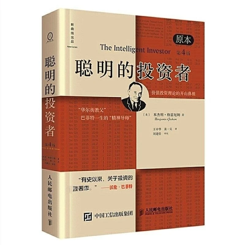 聪明的投资者格雷厄姆第4版投资理财经典必读财务自由好书推荐