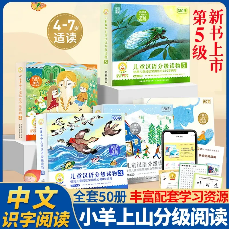 小羊上山分级阅读1+2+3+4+5级幼儿识字阅读绘本幼小衔接启蒙早教