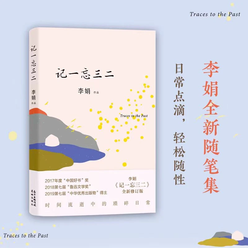 记一忘三二(全新修订版)李娟中国现当代随笔作品集书籍推荐阅读