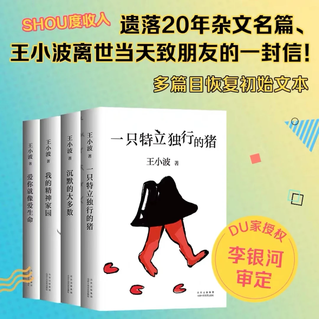 一只特立独行的猪全4册王小波著有趣文艺小说书籍推荐经典好书