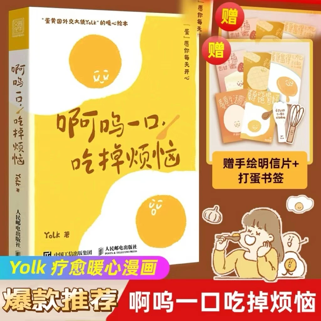 【赠明信片】啊呜一口吃掉烦恼 Yolk超人气漫画家 疗愈减压暖心
