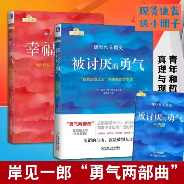 被讨厌的勇气蔡康永樊登推荐书籍阿德勒心理励志文学哲学精品著作