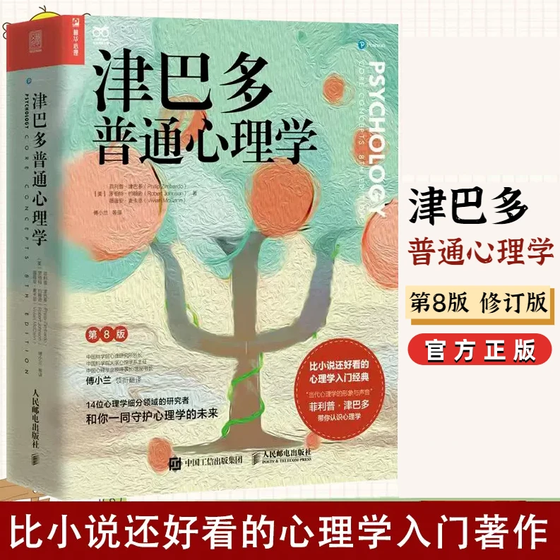 津巴多普通心理学第八版心理学入门基础学习书籍心理学经典书籍