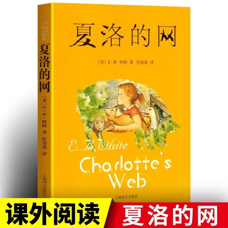 夏洛的网完整版原版三四年级必读课外书老师推荐小学生畅销书籍