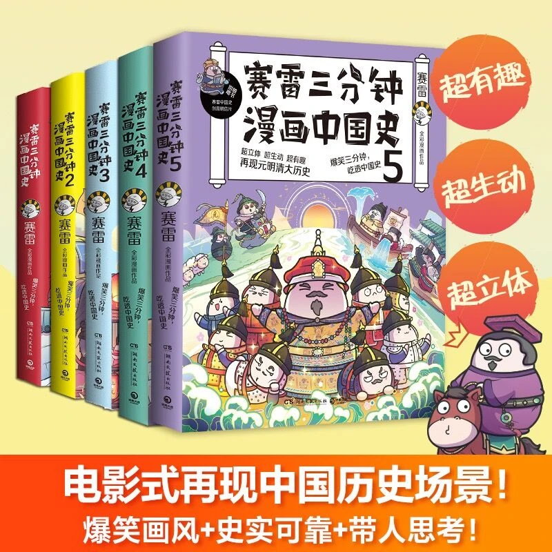 赛雷三分钟漫画中国史全5册优选儿童历史漫画书籍推荐经典好书