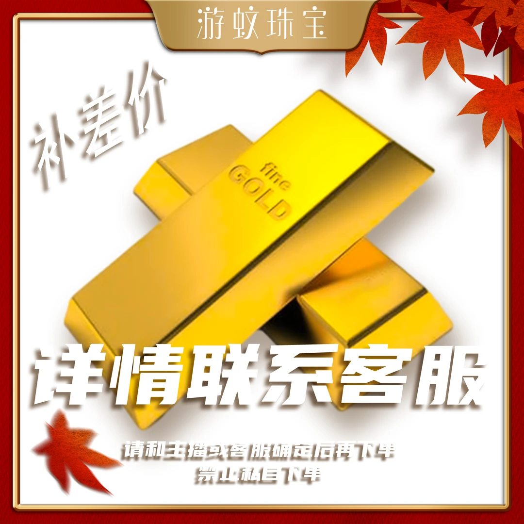 游蚊珠宝|999足金黄金 饰品差价  单拍无效