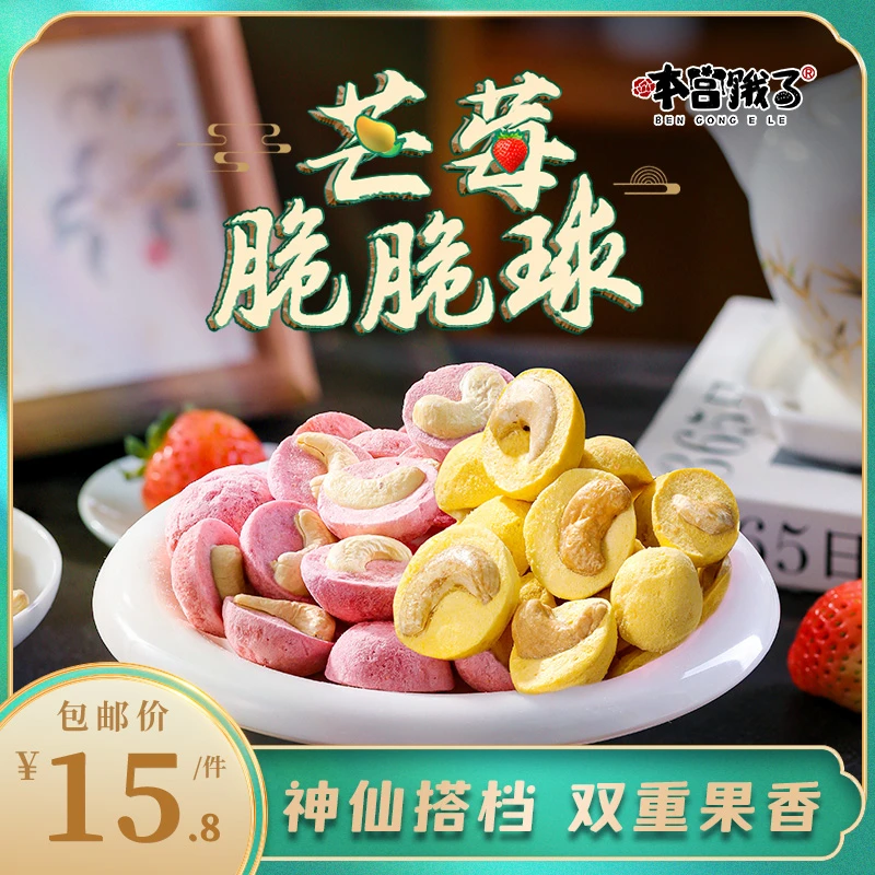 巨酥脆~果香浓郁！芒腰脆脆球 冻干芒果腰果仁 休闲零食 本宫饿了