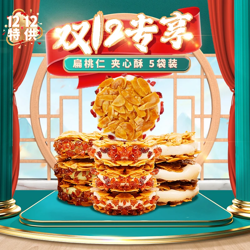 【双12特供】爆款夹心酥5袋扁桃仁蔓越莓拉丝奶香新中式糕点零食