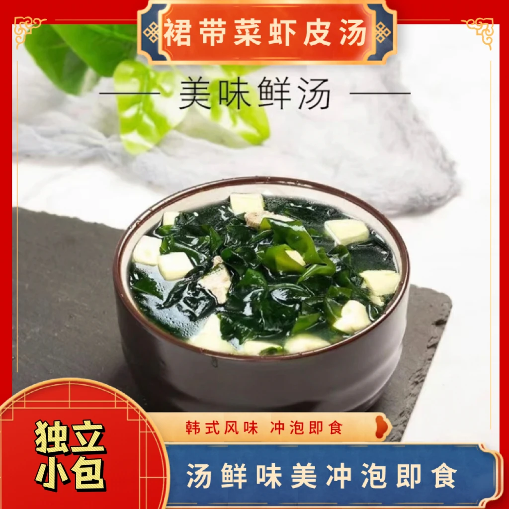 汤小淘速食汤裙带菜速食汤虾皮汤独立包装冲泡即食早餐B-ZG2