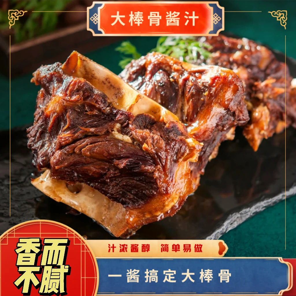 大棒骨酱汁酱棒骨红烧肉酱料红烧排骨黄焖猪蹄用红烧50g/袋B-ZG