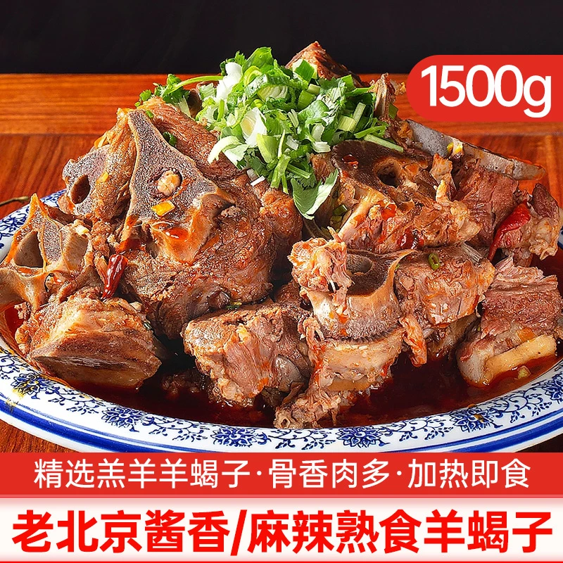 老北京熟食羊蝎子酱香味/麻辣味1500g*2盒懒人火锅羊蝎子