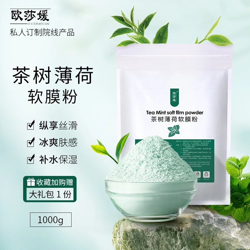 茶树薄荷软膜粉1000g美容院专用面膜粉补水泥膜自调冰膜院线
