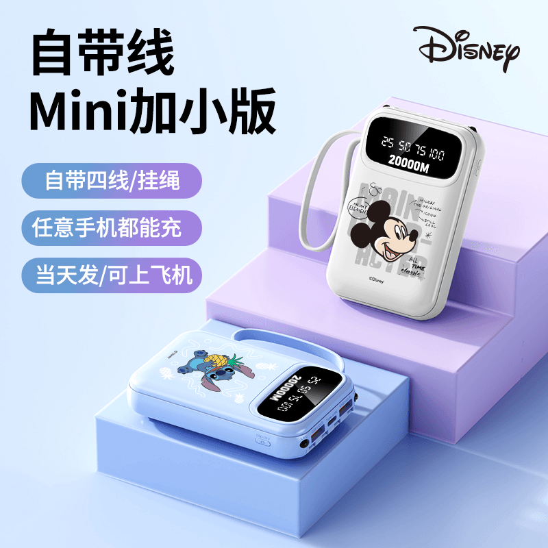 Disney/迪士尼20000大容量自带四线充电宝快充小巧轻薄10000便携