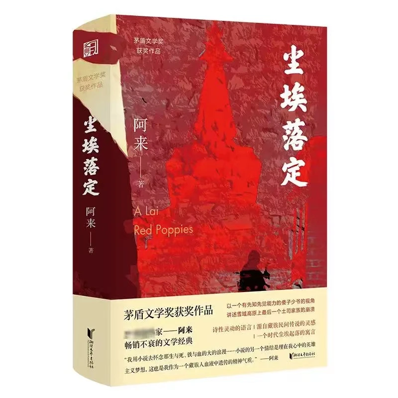 尘埃落定 茅盾文学奖作品阿来著 现当代经典文学长篇小说名家名作