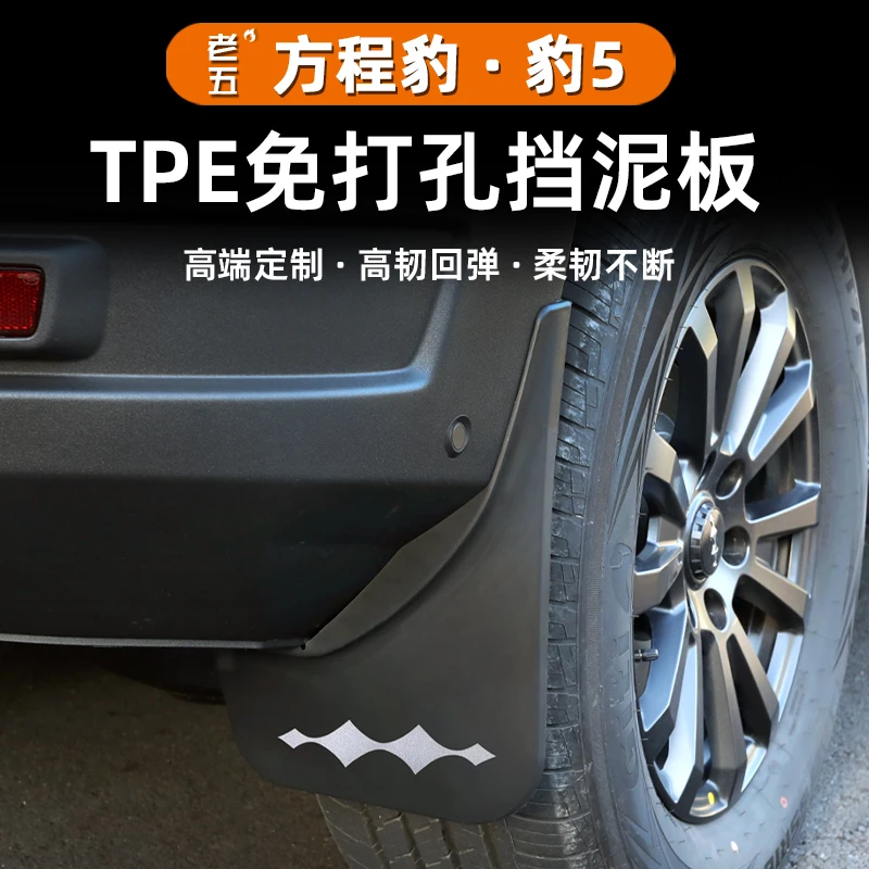 适用23-25款智驾版方程豹5专用挡泥板改装轮胎内衬挡泥皮挡沙水板