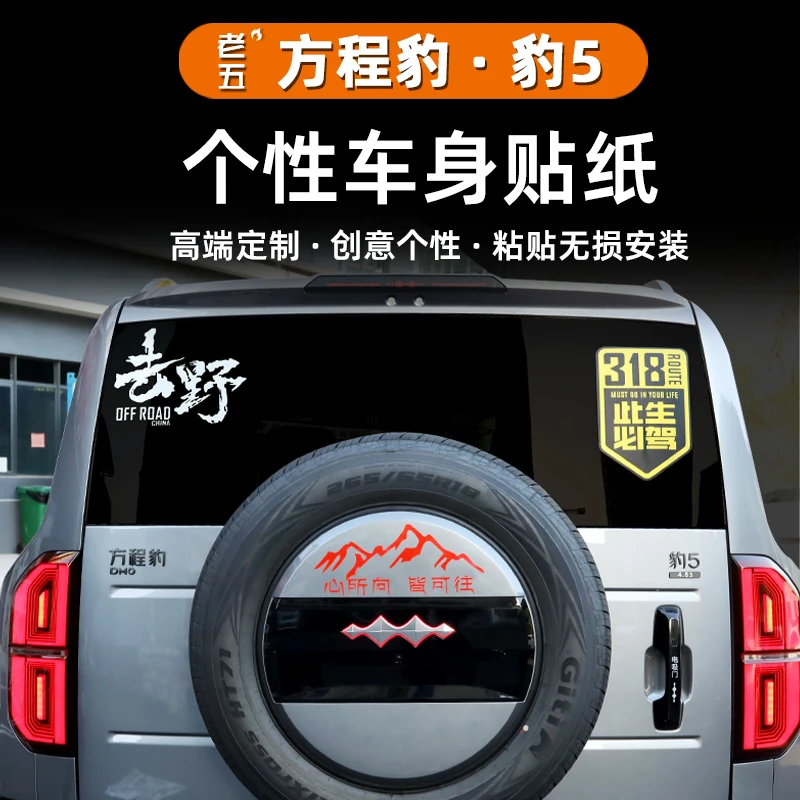 适用方程豹5豹8车身贴个性创意此生必驾318汽车贴纸穿越自驾越野