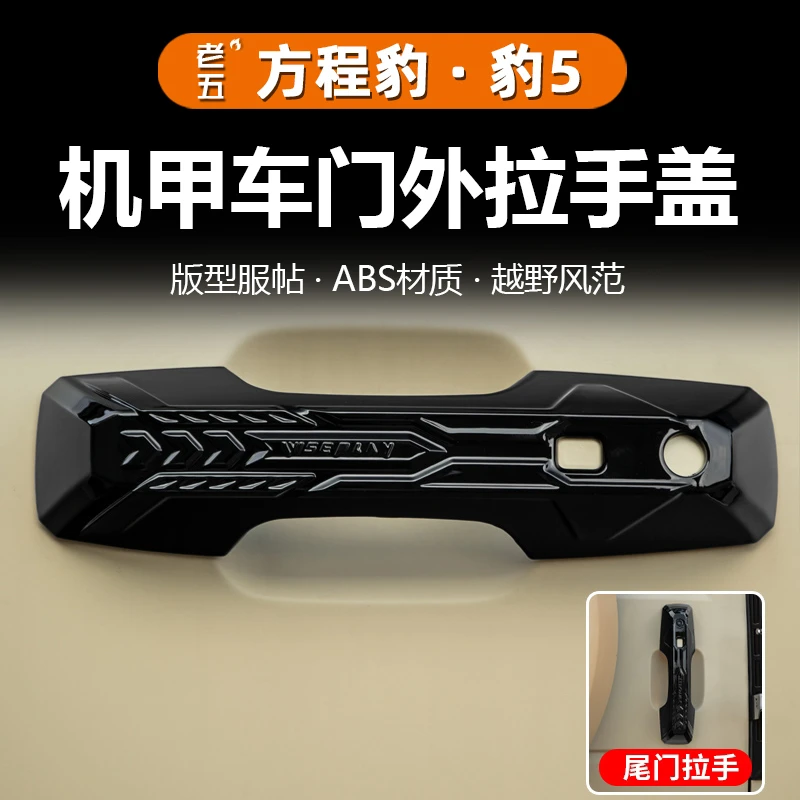 适用方程豹5机甲外拉手装饰贴车门把手防刮保护盖壳改装配件用品