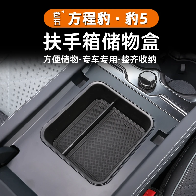 适用23/24/25智驾方程豹5扶手箱隔层中控冰箱储物收纳盒车内用品