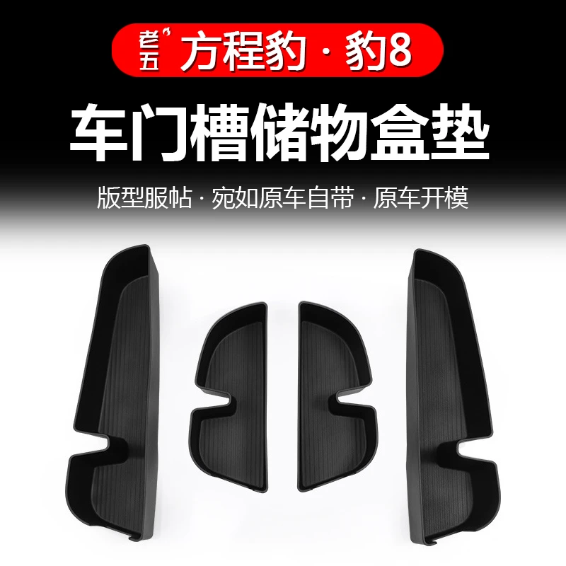 适用方程豹8车门槽储物盒垫收纳置物保护垫收纳兜防震内饰改装件