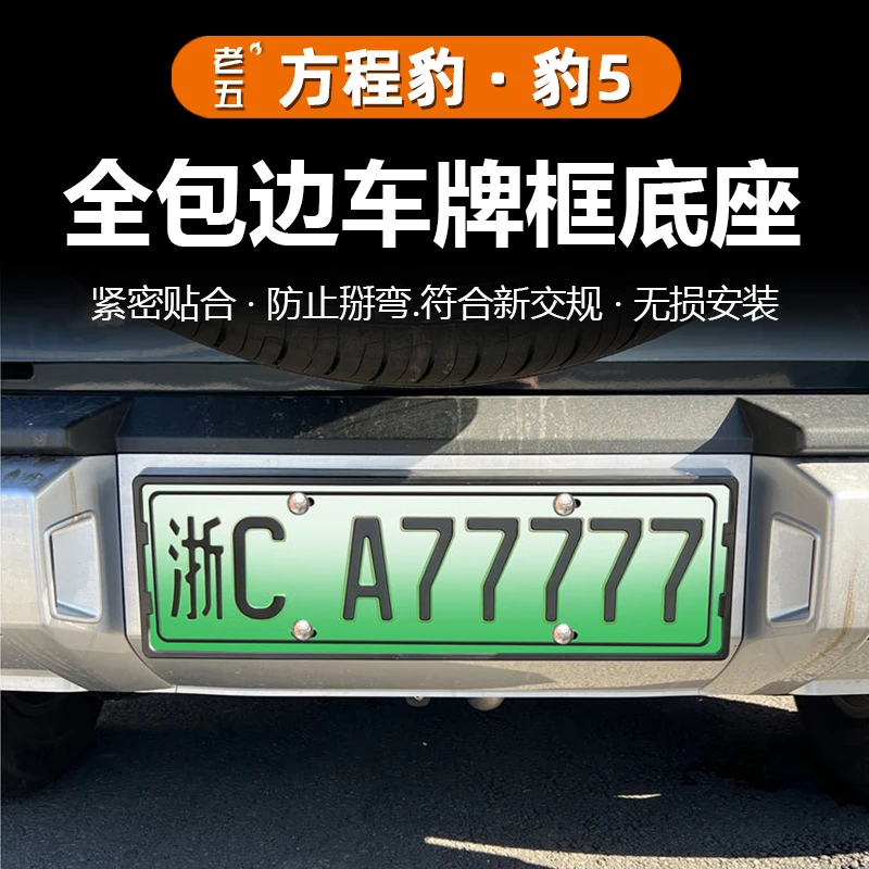 适用23/24/25款智驾版方程豹5车牌底座新能源牌照框托架绿牌新规