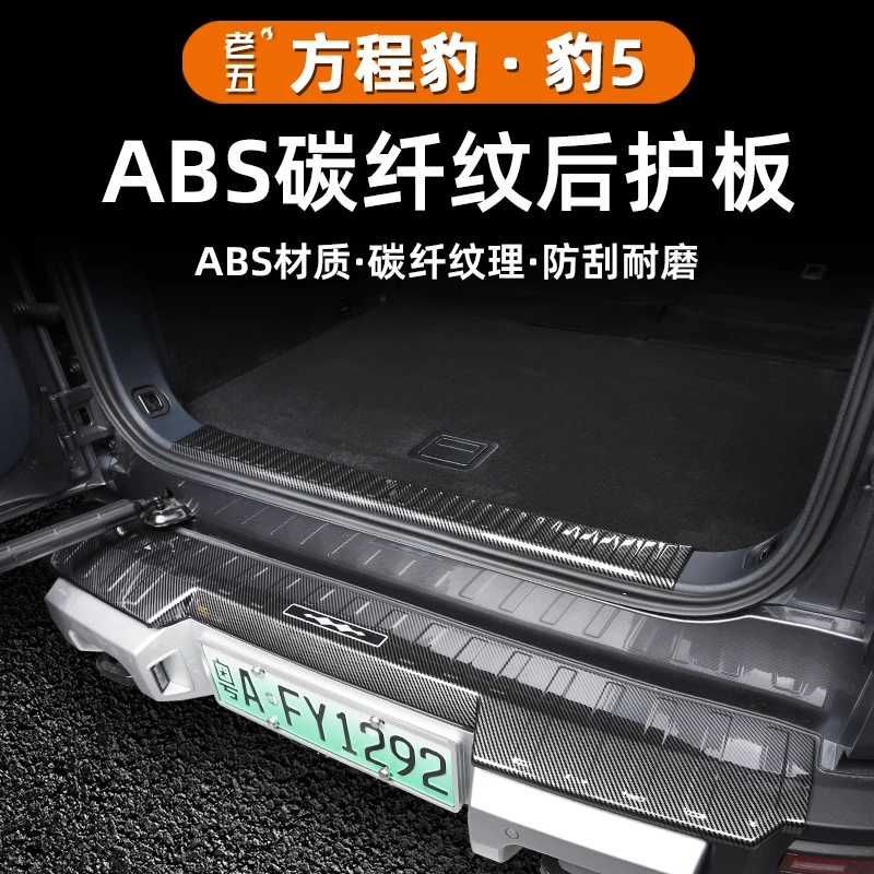 适用23-25款智驾方程豹5专用尾门护板后备箱门槛饰条后杠防护防刮