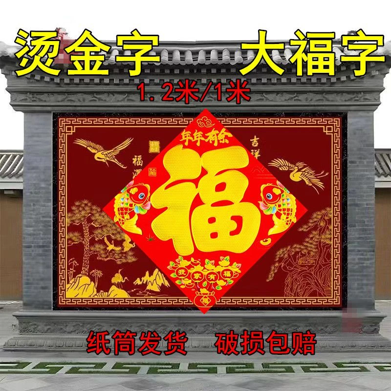 一米大福字门贴新款新年装饰春节过年立体大号大门贴纸年画门帖