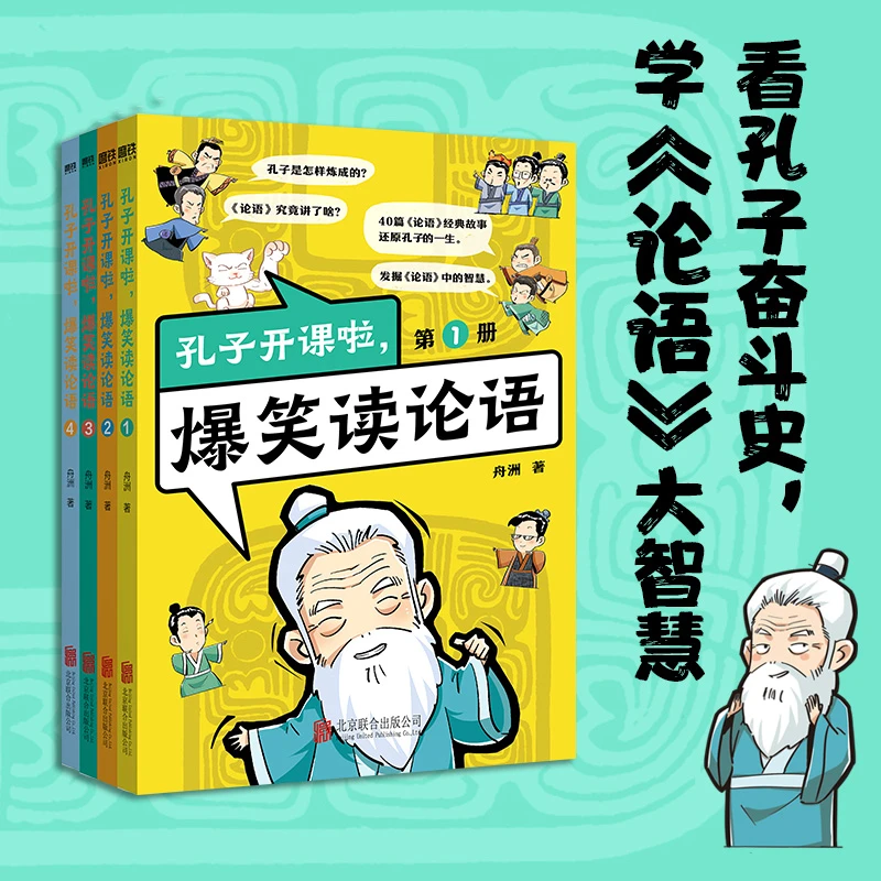 孔子开课啦 爆笑读论语 全4册