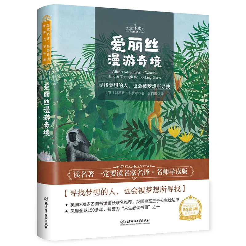 爱丽丝漫游奇境(名师导读版)