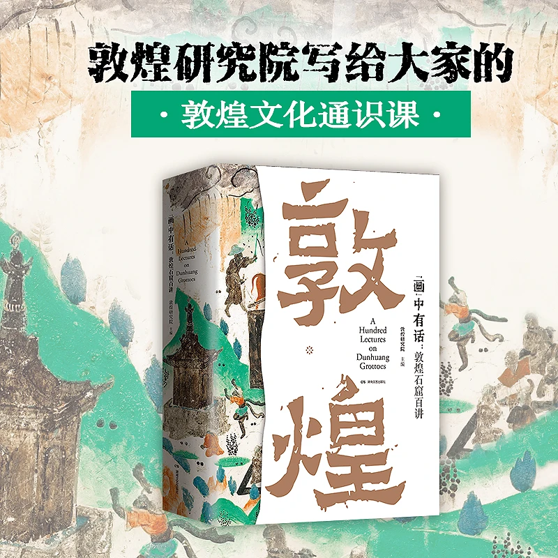 "画"中有话:敦煌石窟百讲