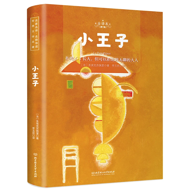 名家名译 名师导读 小王子 全1册 赠送全文音频