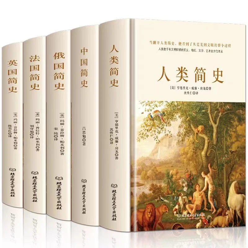 人类、中国、俄国、英国、法国简史 精装全5册近代史系列全5册
