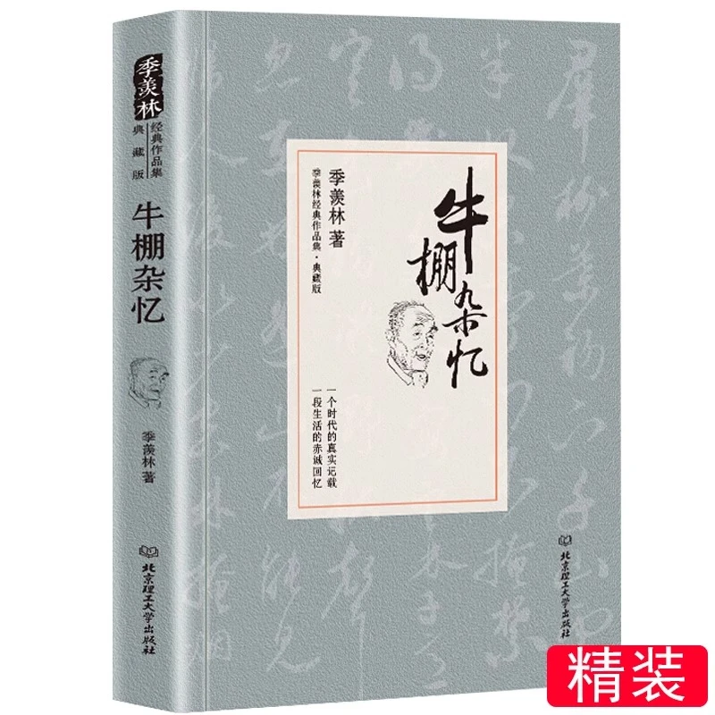 牛棚杂忆季羡林经典作品集