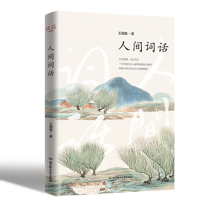 人间词话 王国维 全1册