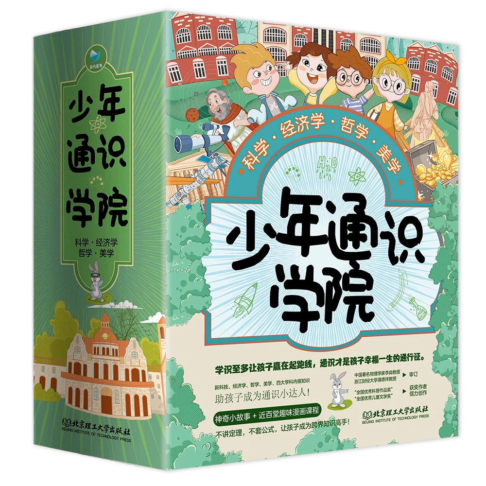 少年通识学院（4册套装）四大学科内核知识！ 著名物理学家