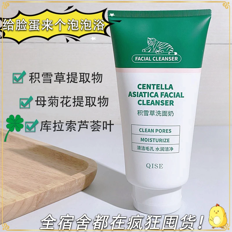 【爆品推荐】琪瑟老虎积雪草洗面奶氨基酸清洁毛孔去黑头不刺激屈臣
