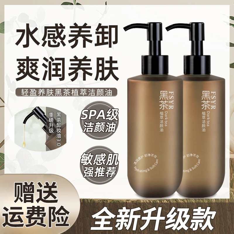 【升级款】黑茶卸妆油浓妆净澈不刺激油脸敏肌通用洁颜油洗卸合女士