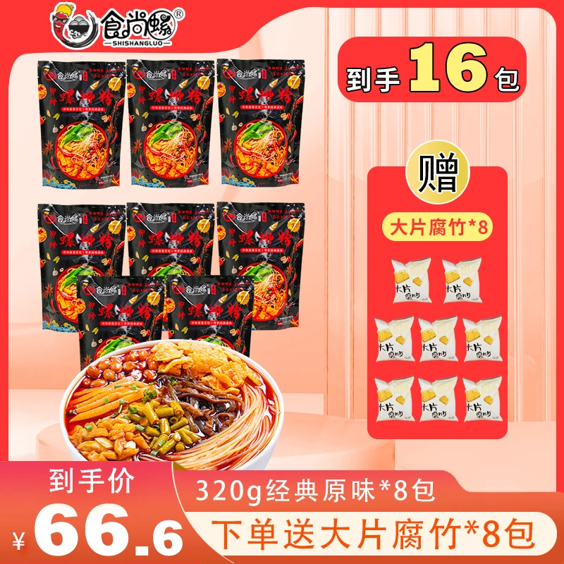 食尚螺特色柳州螺狮粉原味水煮方便速食鲜香320g*8袋+8袋大片腐竹