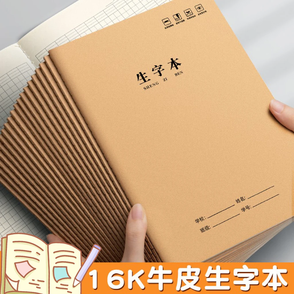 生字本加厚生字拼音小学生作业本舒适环保不透内页双面格子学习本