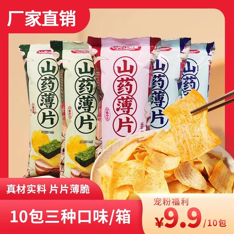 【拍一发十】味溢家原产鲜香山药薄片32g/包休闲办公好吃零食包邮