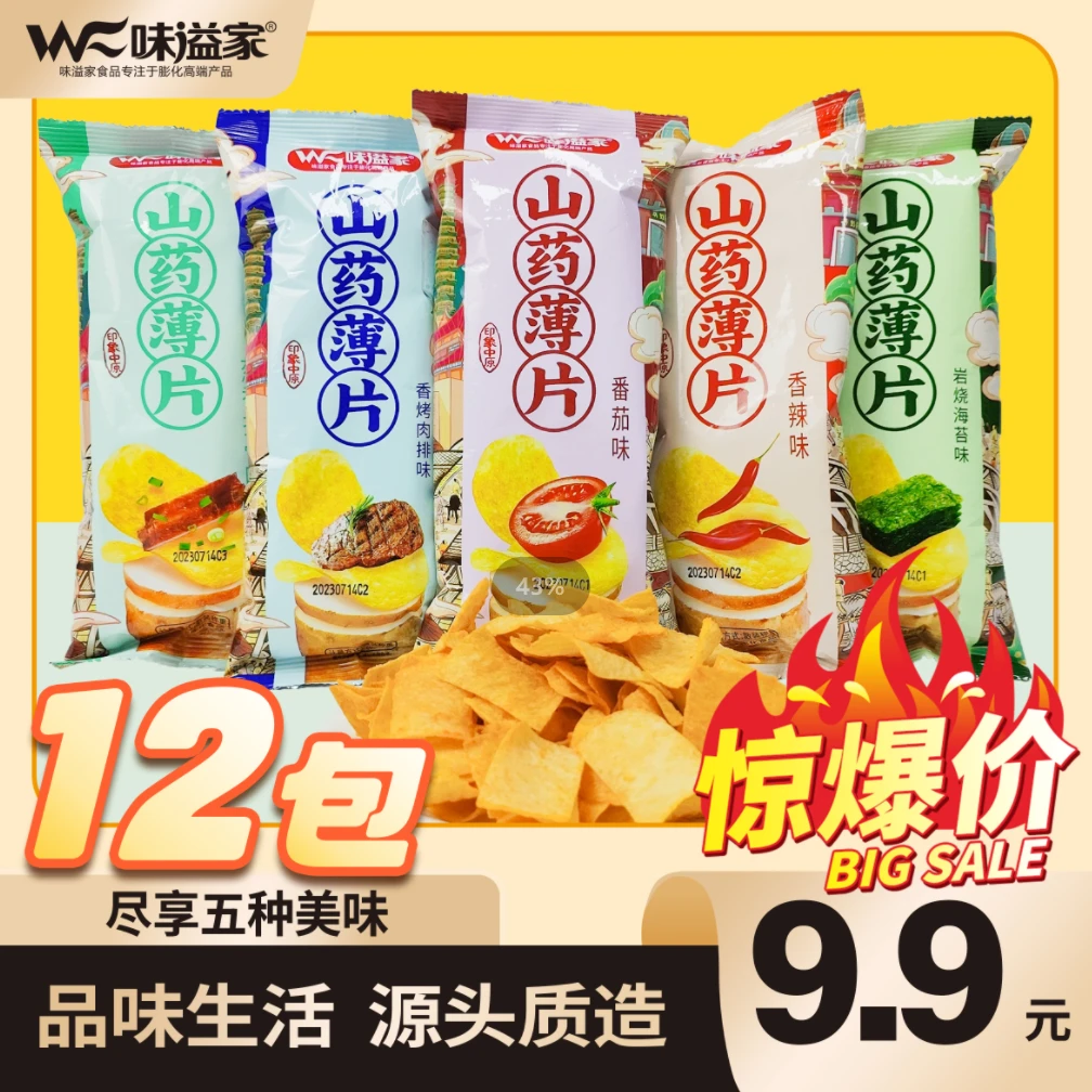 【超值618】【9.9元12包5种口味】山药薄片休闲零食甄选爆款商品薯片