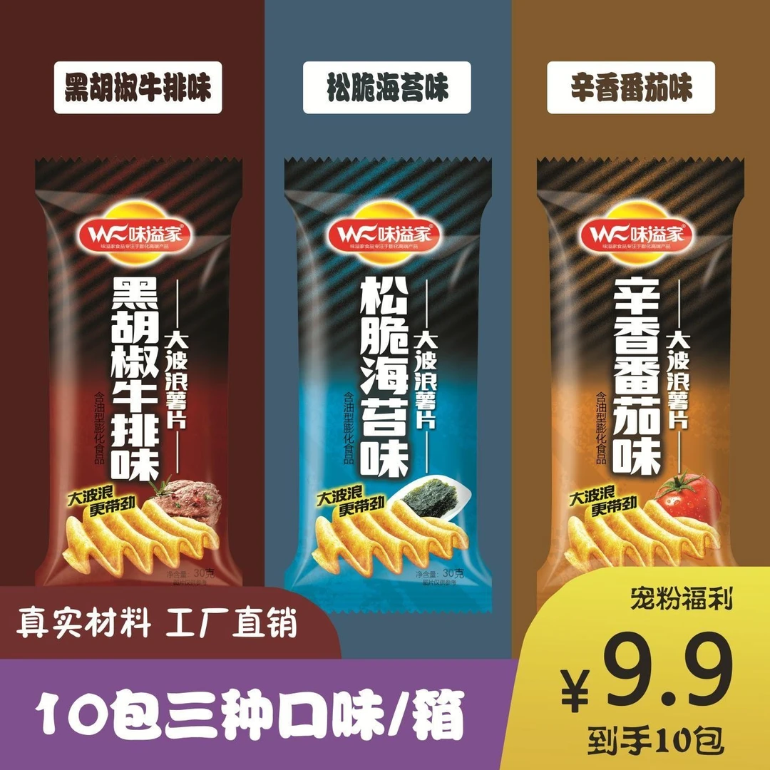 味溢家大波浪片30g*10袋三种口味，办公休闲网红零食酥脆薯片膨化