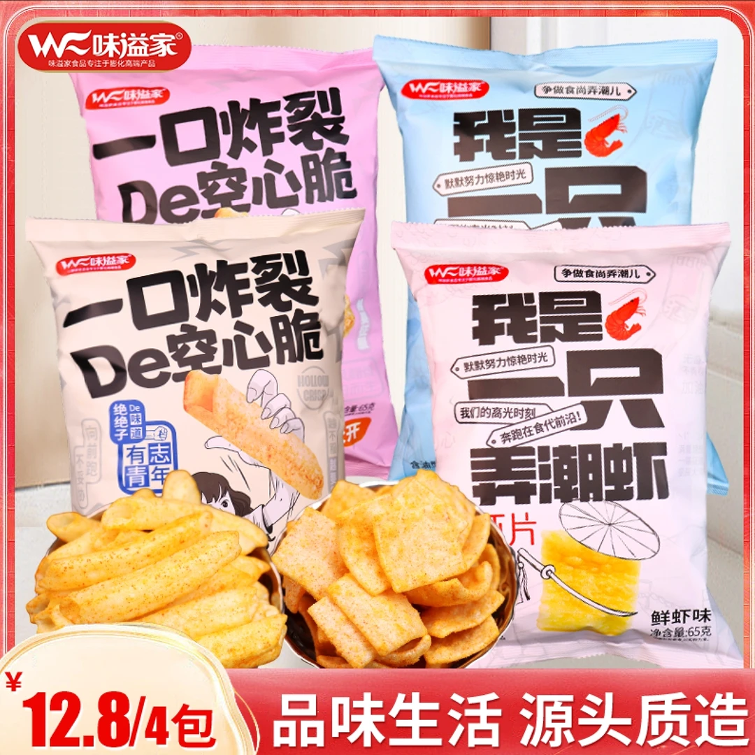 味溢家空心口味脆虾片休闲解馋香脆办公零食新鲜酥脆65g/包*4零食