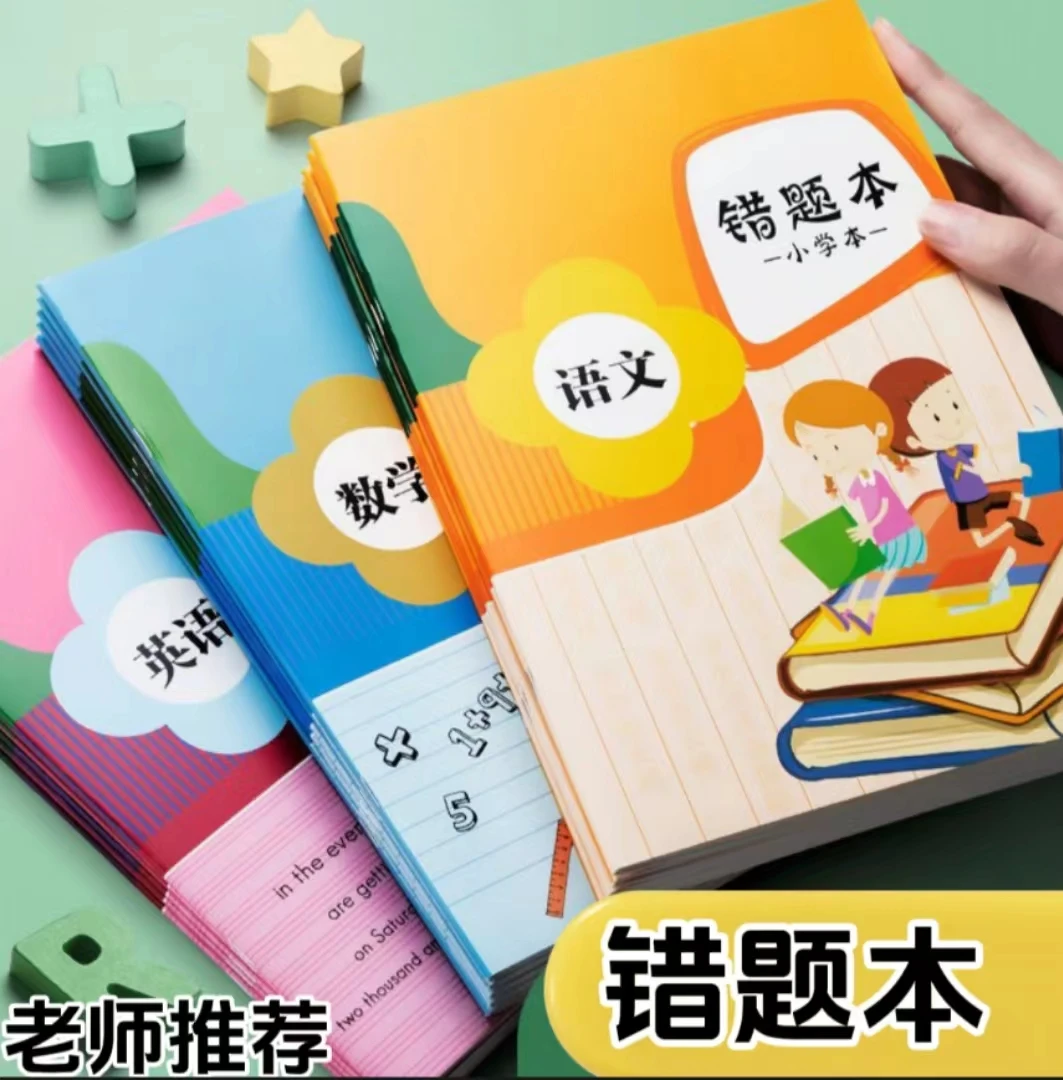 错题本小学生专用纠错本面抄题一二三四五年级语文数学英语改错本