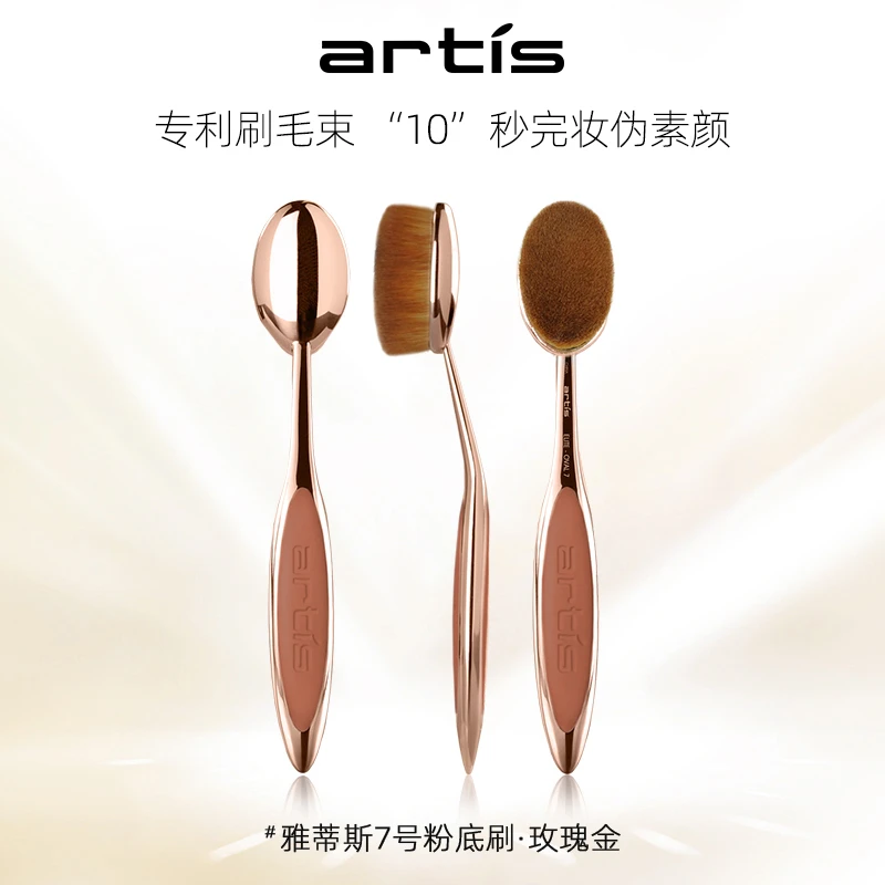 Artis雅蒂斯粉底刷oval7号玫瑰金不吃粉化妆刷底妆遮瑕修容刷子