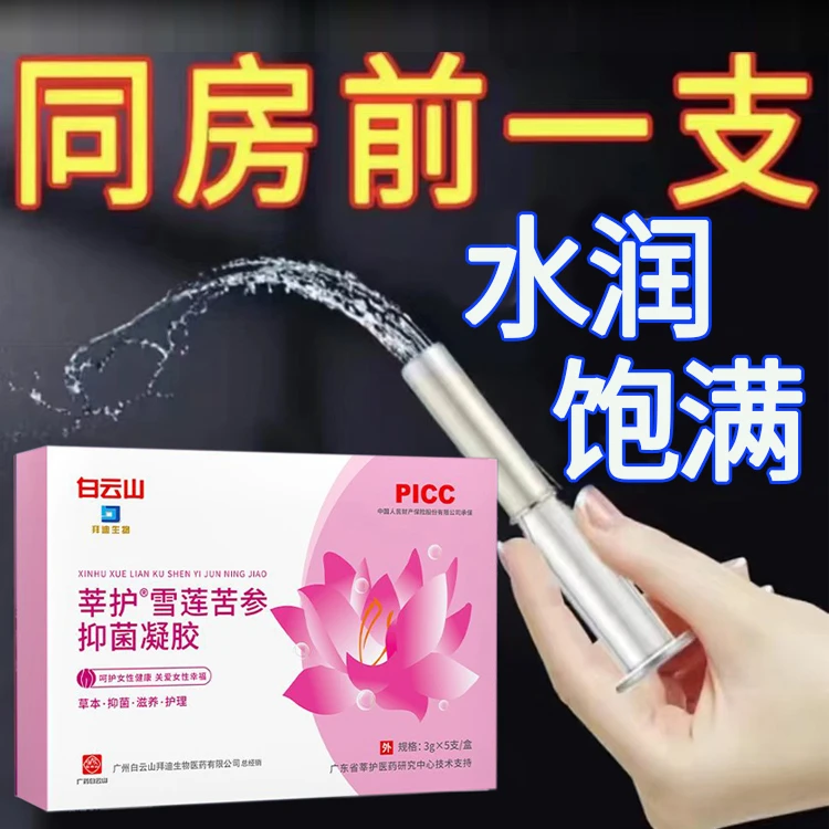 拜迪生物白云山正品雪莲苦参抑菌凝胶妇科护理清洁保湿养护抗菌