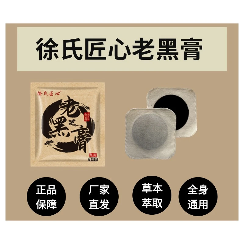 徐记匠心徐氏匠心|老黑膏官方正品|颈肩腰膝|全身通用四贴正品
