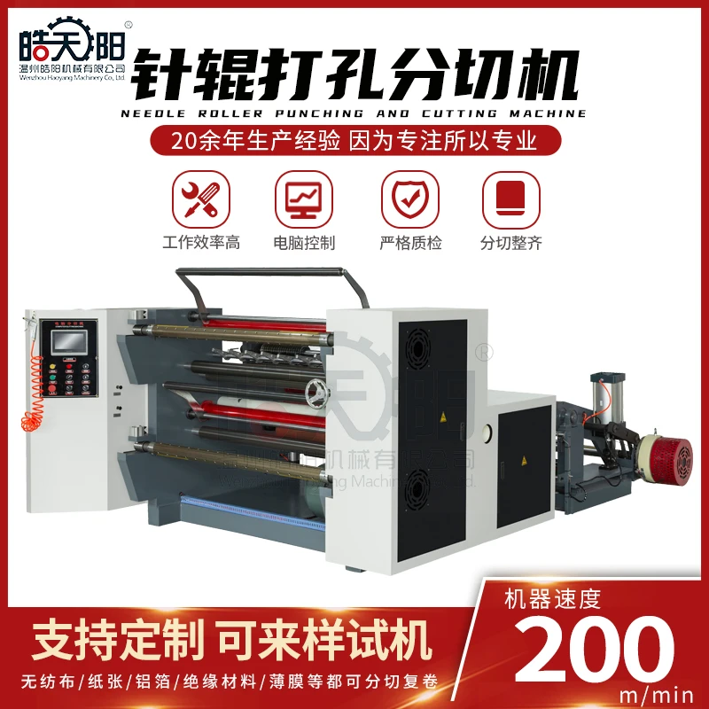 奶酪包装针辊打孔分切机 BOPP薄膜冷针热针打孔分切机 操作简单