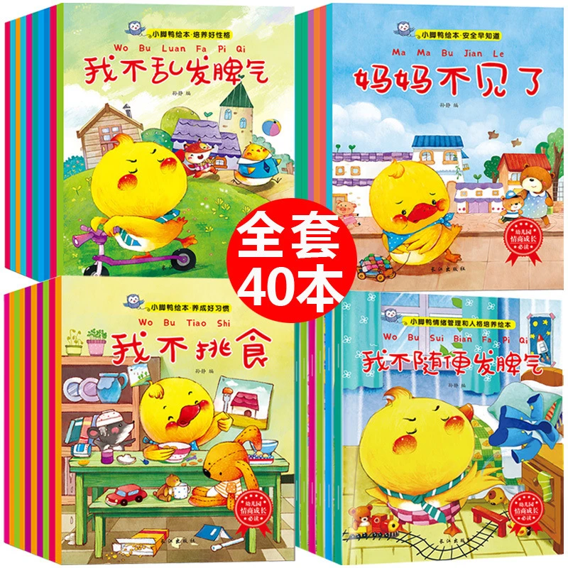小脚鸭经典故事绘本 情绪管理与性格培养0-6岁幼儿阅读早教故事书