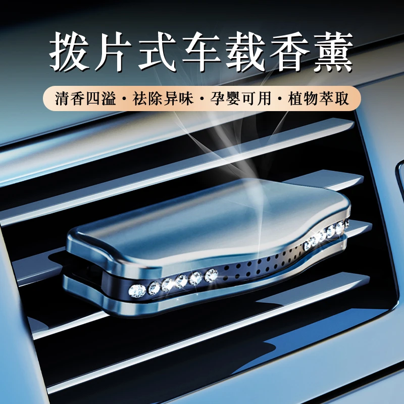 善客道车载香薰拨片式汽车轻奢隐形设计磁吸风口香水持久留香用品