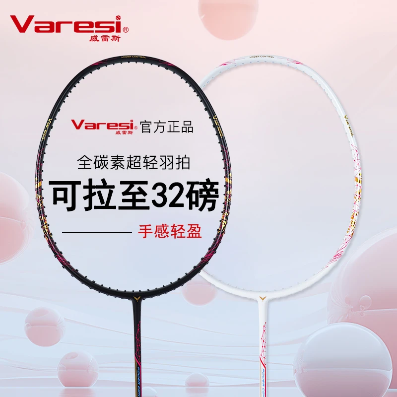 Varesi威雷斯羽毛球拍全碳素超轻耐用单拍正品旗舰店训练专业比赛